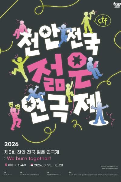 제5회 천안 전국 젊은연극제 연극 포스터