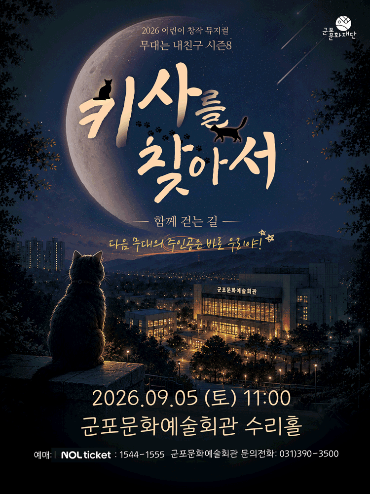 무대는 내 친구 시즌8, 키사를 찾아서 [군포]