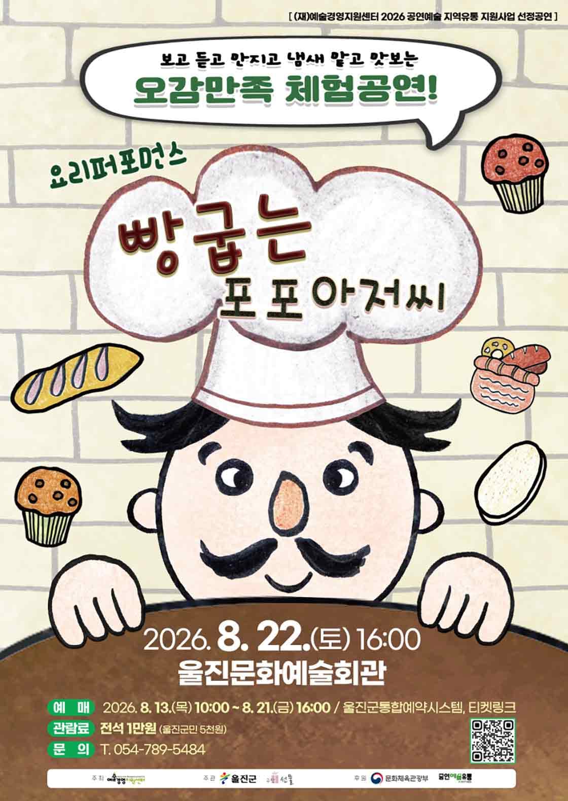 빵 굽는 포포아저씨 [울진] 뮤지컬 포스터