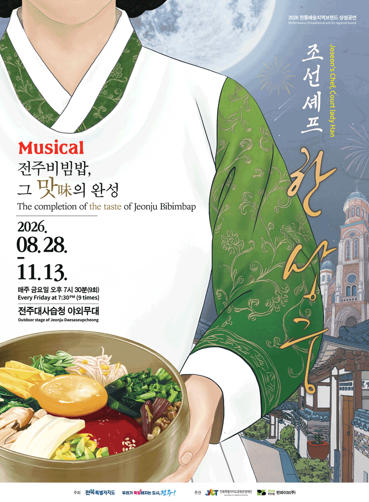 조선셰프 한상궁 [전주] 뮤지컬 포스터