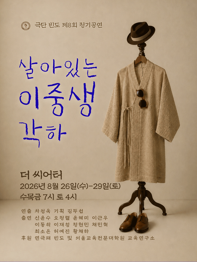 살아있는 이중생 각하 [대학로]