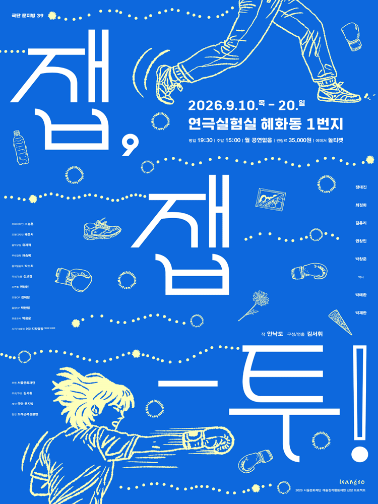 잽, 잽-투! [대학로]
