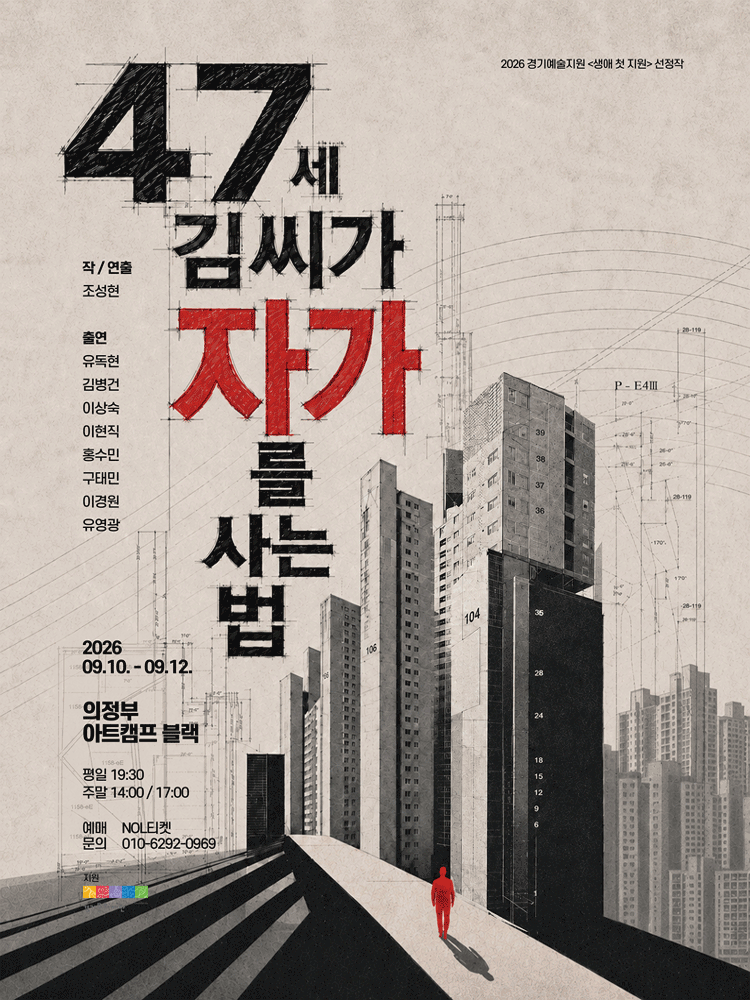 47세 김씨가 자가를 사는 법 [의정부]