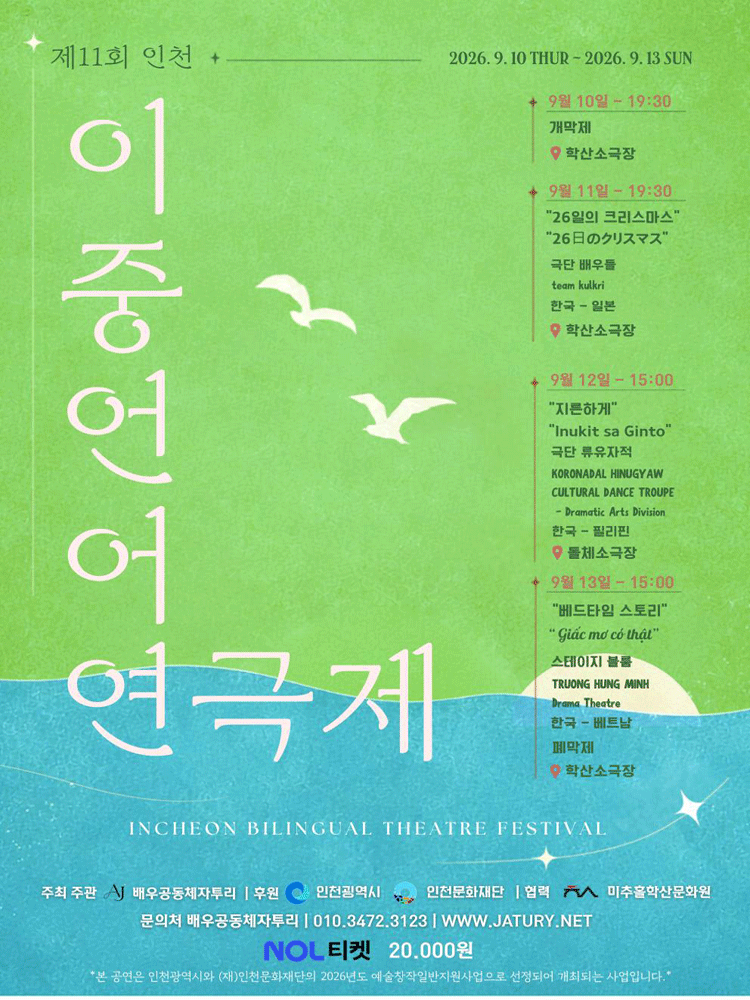 제11회 인천이중언어연극제, 한국-베트남 교류공연: 베드타임 스토리 연극 포스터