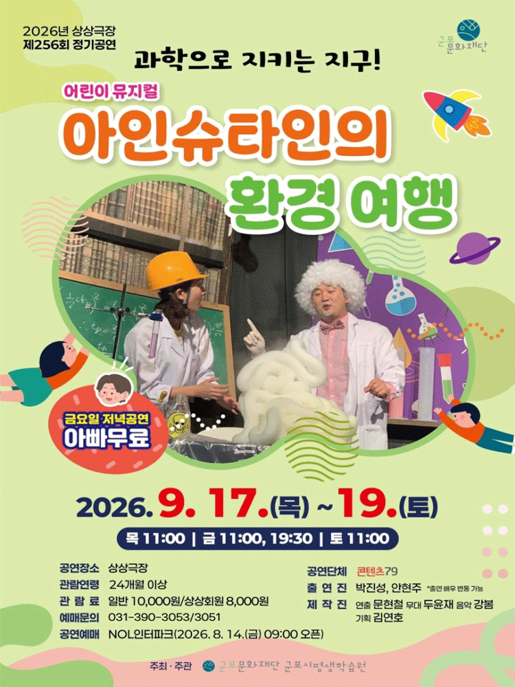 아인슈타인의 환경 여행 [군포]