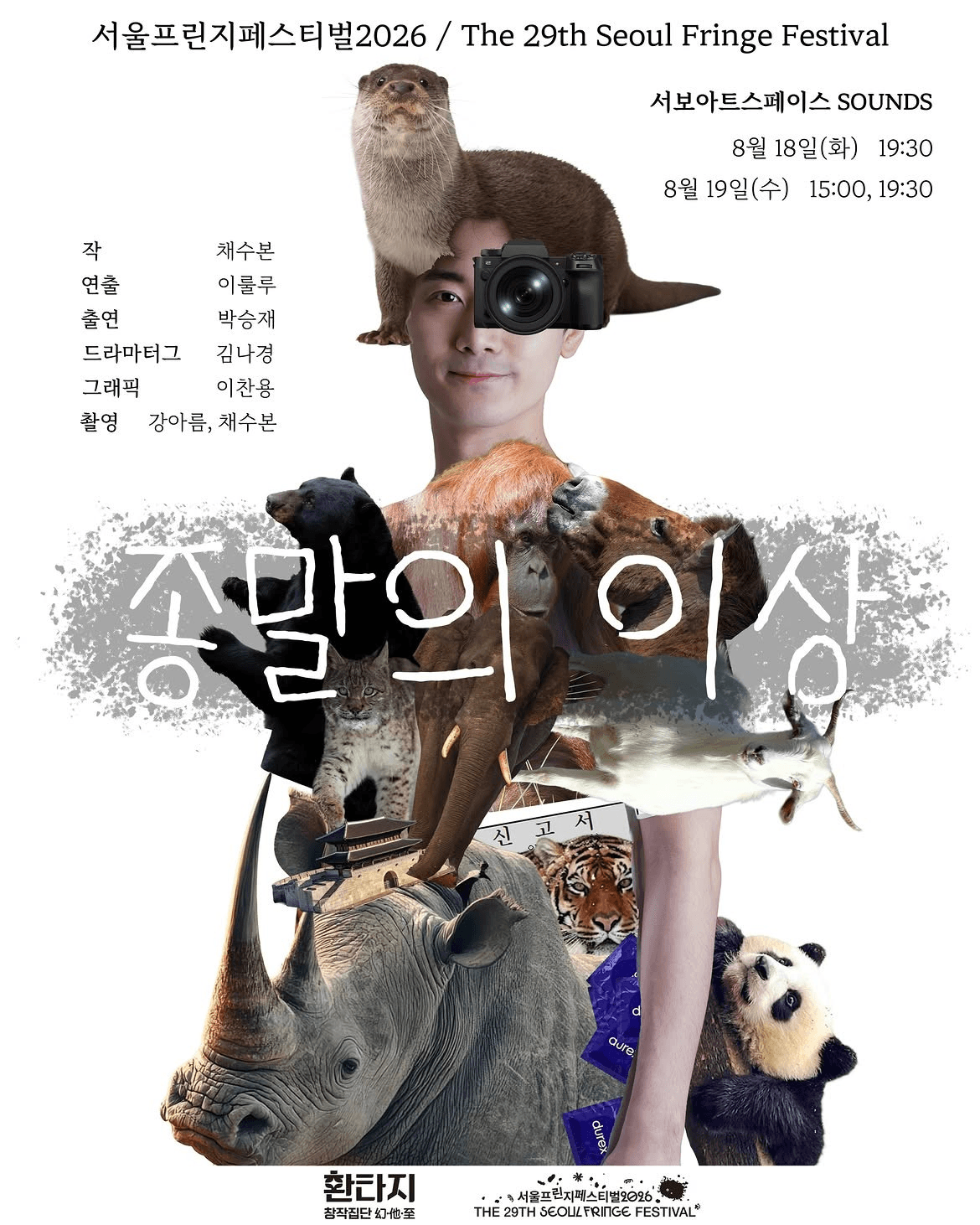 제29회 서울 프린지 페스티벌, 종말의 이상