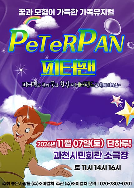 피터팬 [과천]
