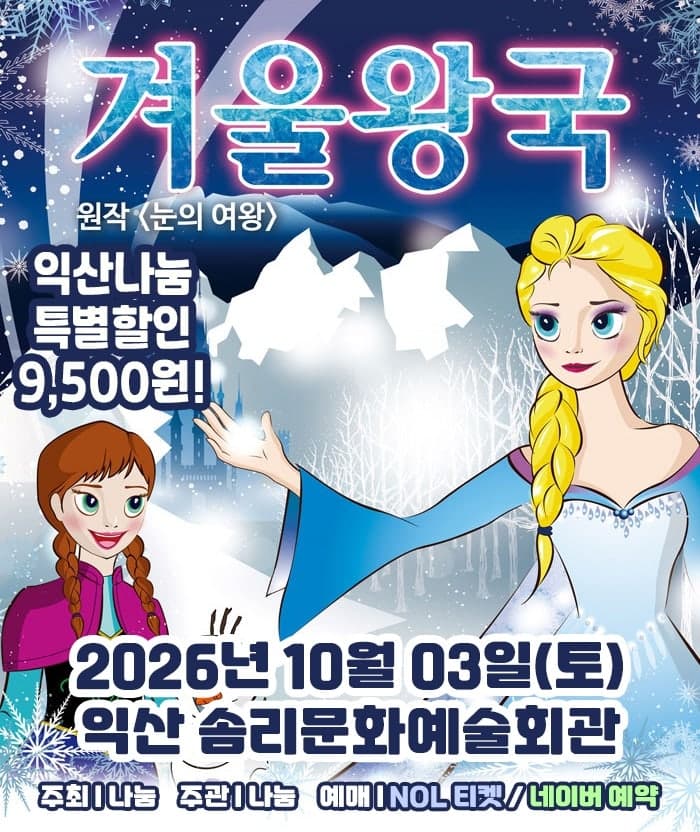 겨울왕국: 겨울이야기 [익산]