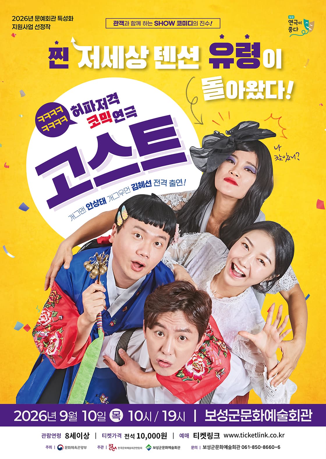 고스트 [보성] 연극 포스터
