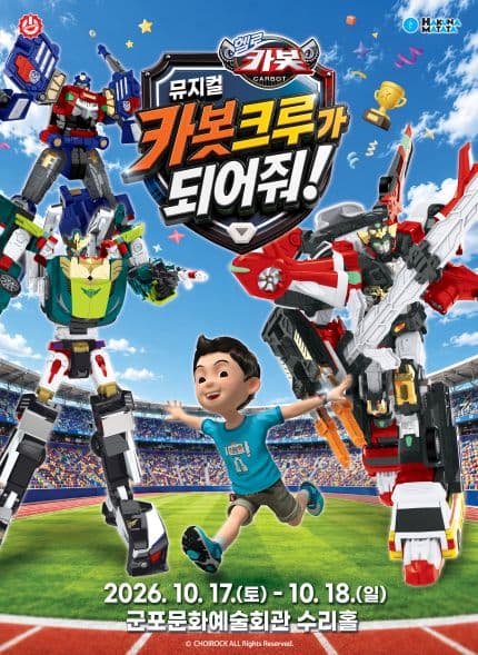 헬로카봇: 카봇크루가 되어줘! [군포]