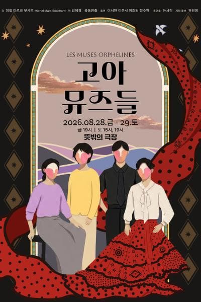 고아 뮤즈들