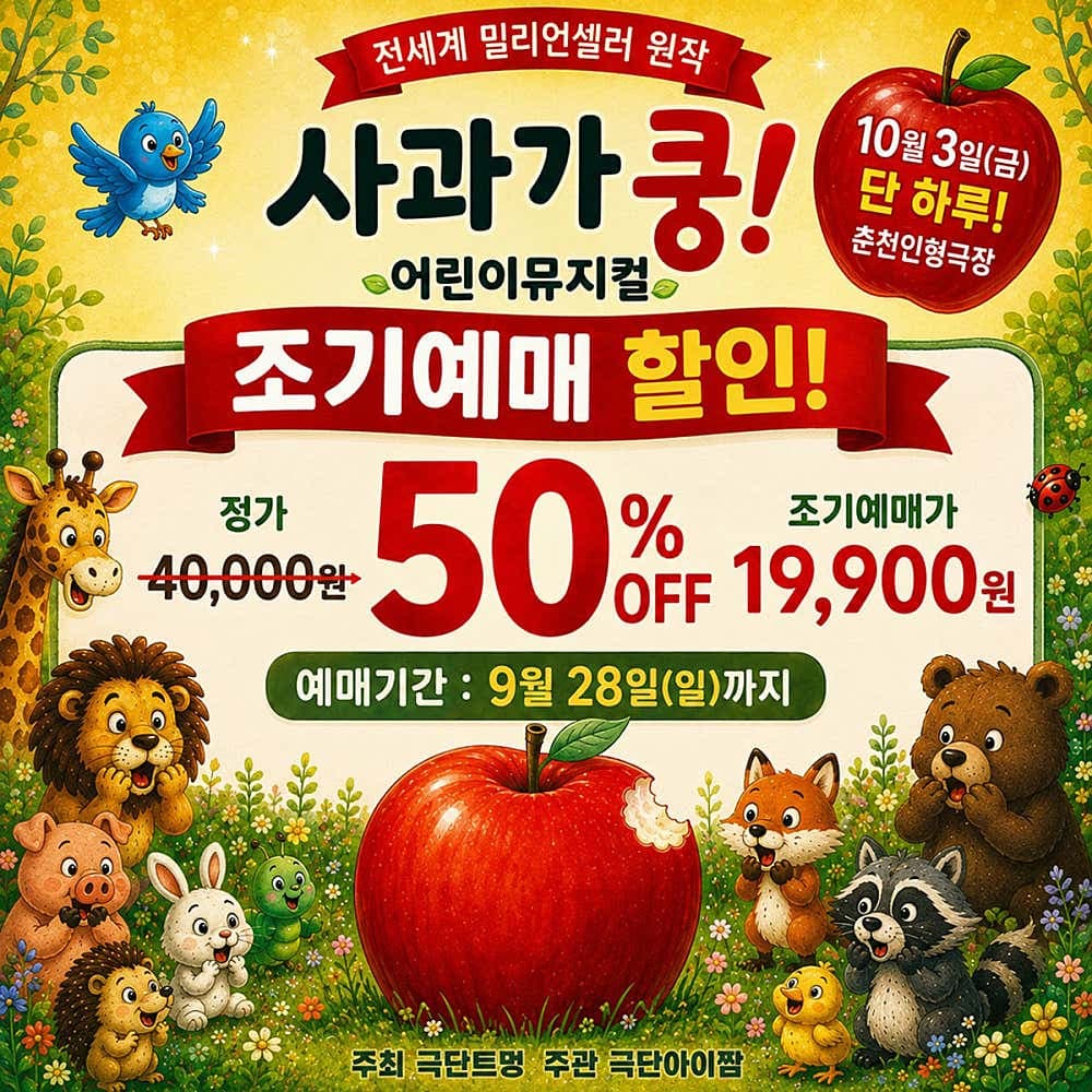 사과가 쿵! [춘천] 뮤지컬 포스터