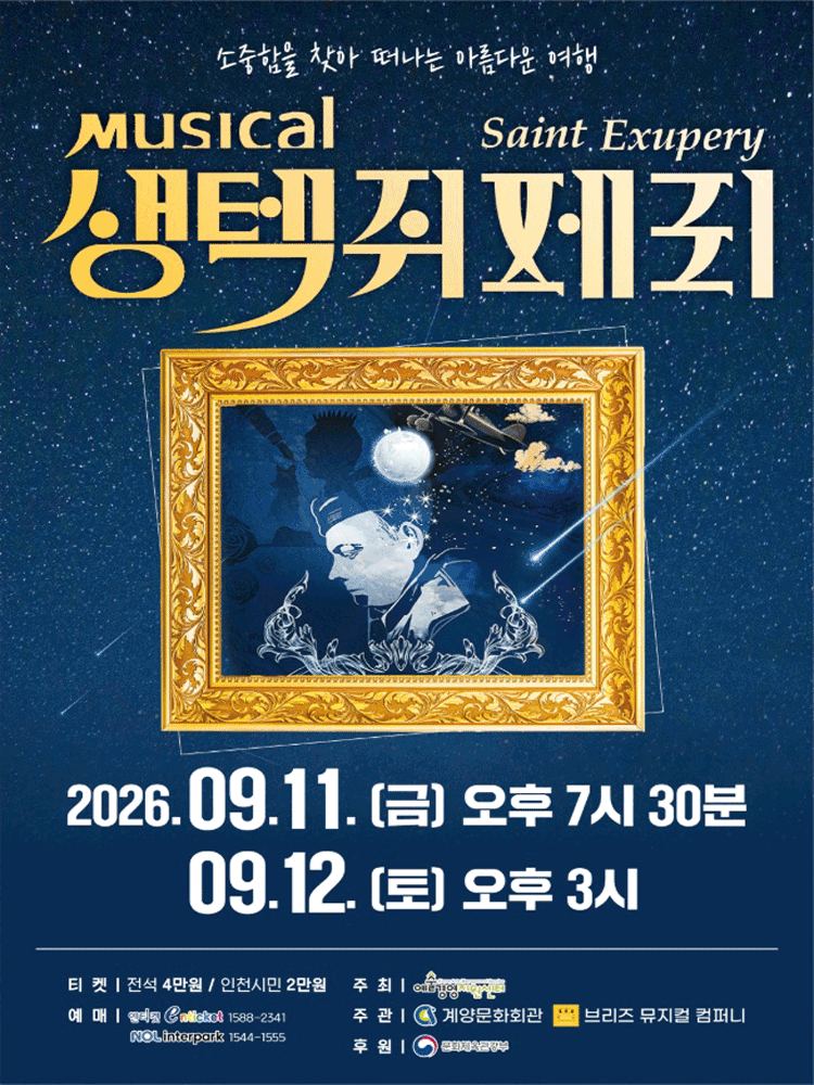 생텍쥐페리 [인천] 뮤지컬 포스터