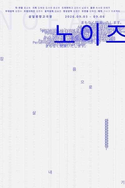 노이즈 (NoEase) : 잡음으로 살아내기