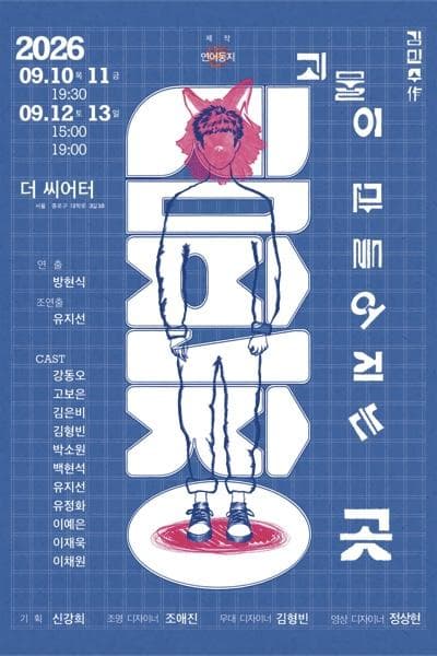 심판장: 괴물이 만들어지는 곳 [대학로]