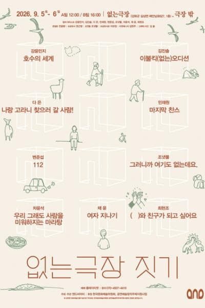 없는극장 짓기: 없는극장과 레지던시 & 극장 밖