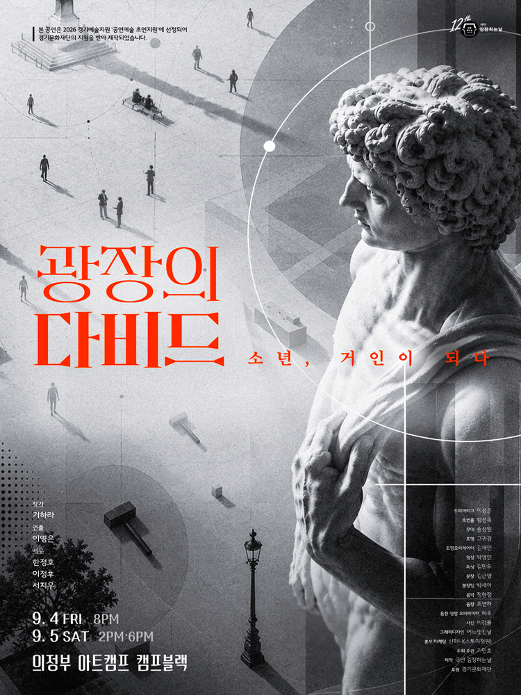 광장의 다비드: 소년, 거인이 되다 [의정부] 연극 포스터