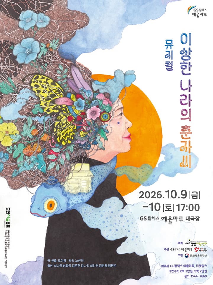이상한 나라의 춘자씨 [여수]