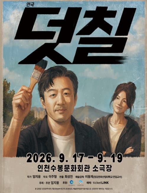 덧칠 [인천]
