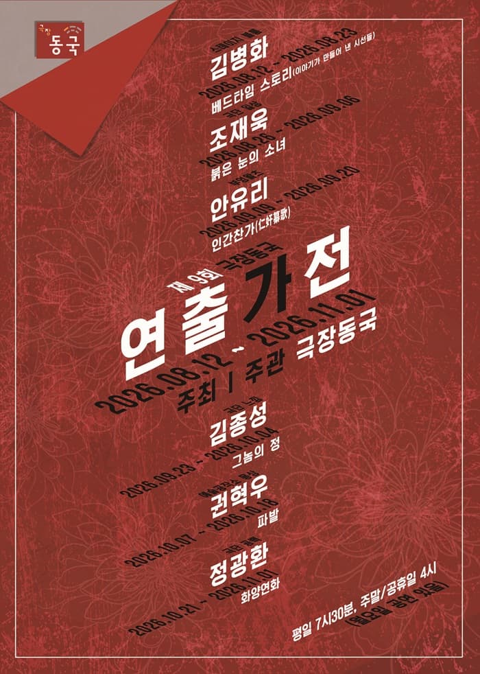 제9회 극장동국 연출가전, 붉은 눈의 소녀
