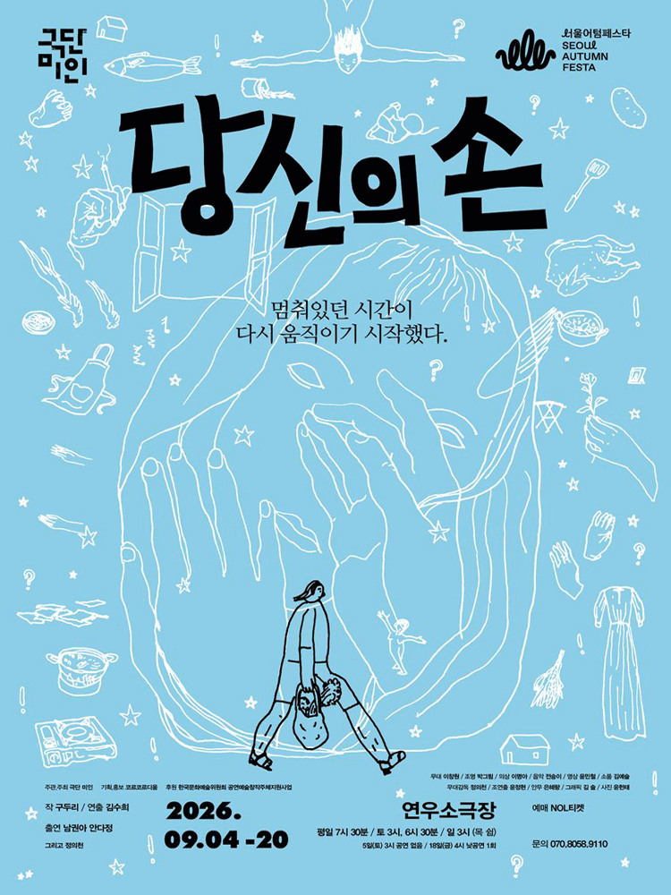 서울어텀페스타, 당신의 손