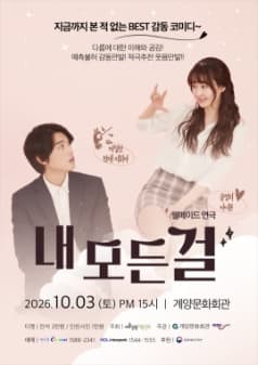 내 모든 걸 [인천]