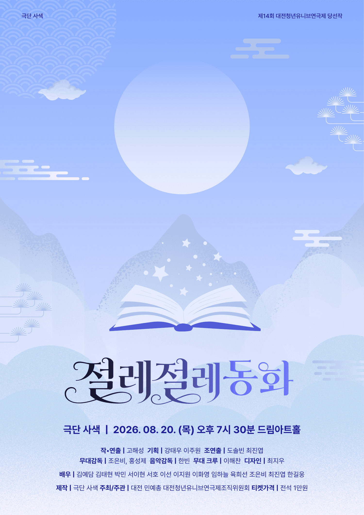 제14회 대전 청년 유니브 연극제, 절레절레 동화