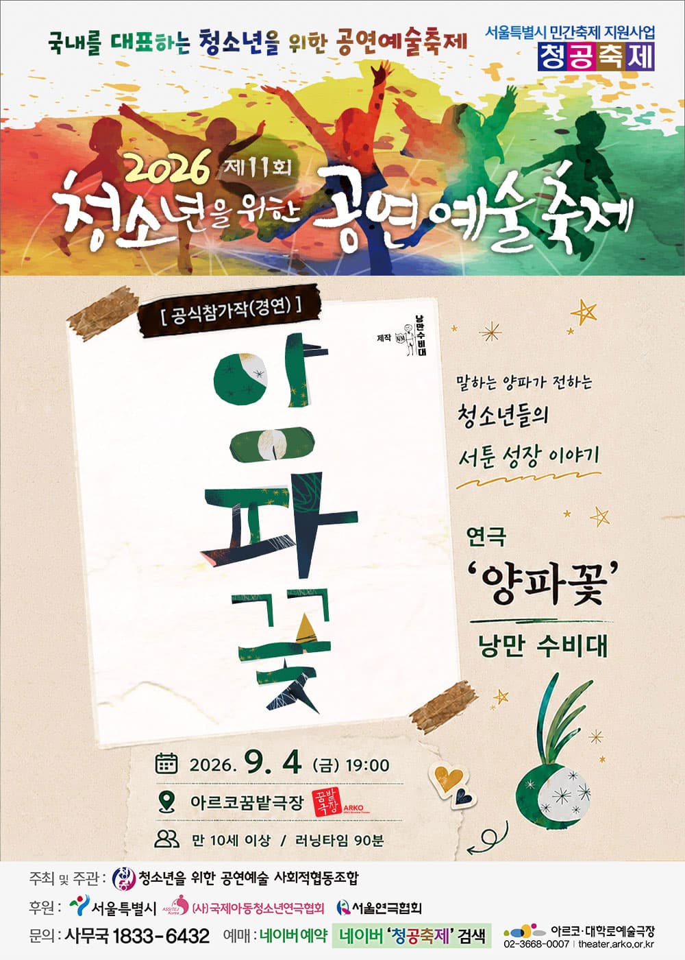 제11회 청소년을 위한 공연예술축제, 양파꽃