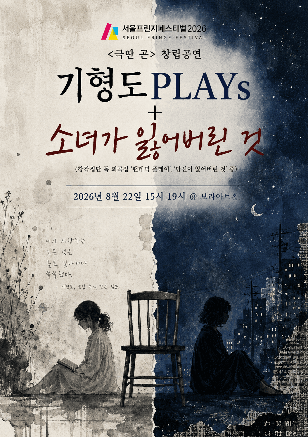 제29회 서울프린지페스티벌, 기형도PLAYs + 소녀가 잃어버린 것 연극 포스터