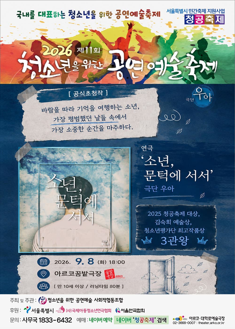 제11회 청소년을 위한 공연 예술 축제: 소년, 문턱에 서서