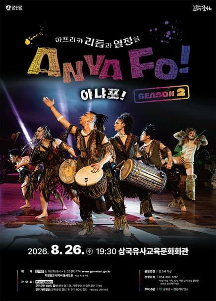 아프리카 리듬과 열정을 AnyaFo! 아냐포! 시즌2 [군위]