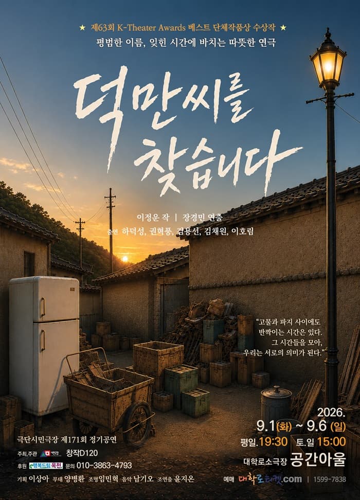 덕만씨를 찾습니다 [대학로]