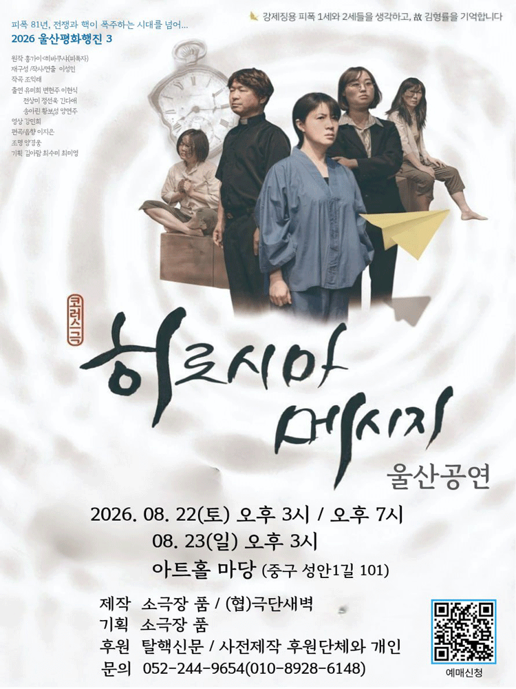 히로시마메시지 [울산] 연극 포스터