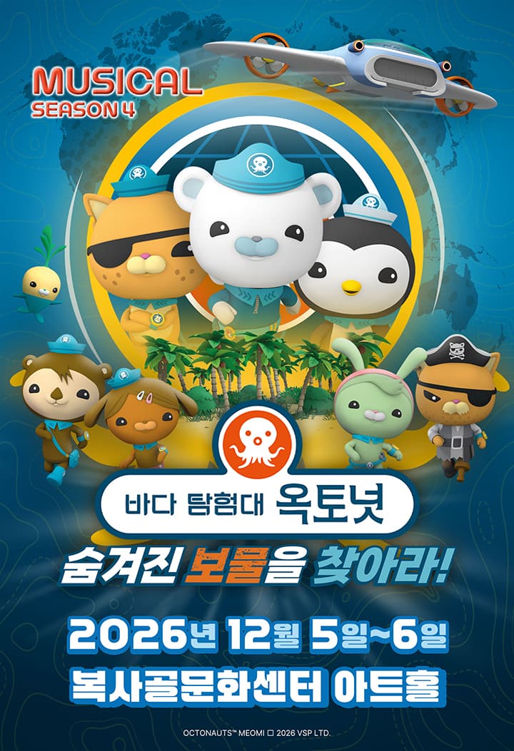 바다탐험대 옥토넛 시즌4: 숨겨진 보물을 찾아라! [부천]