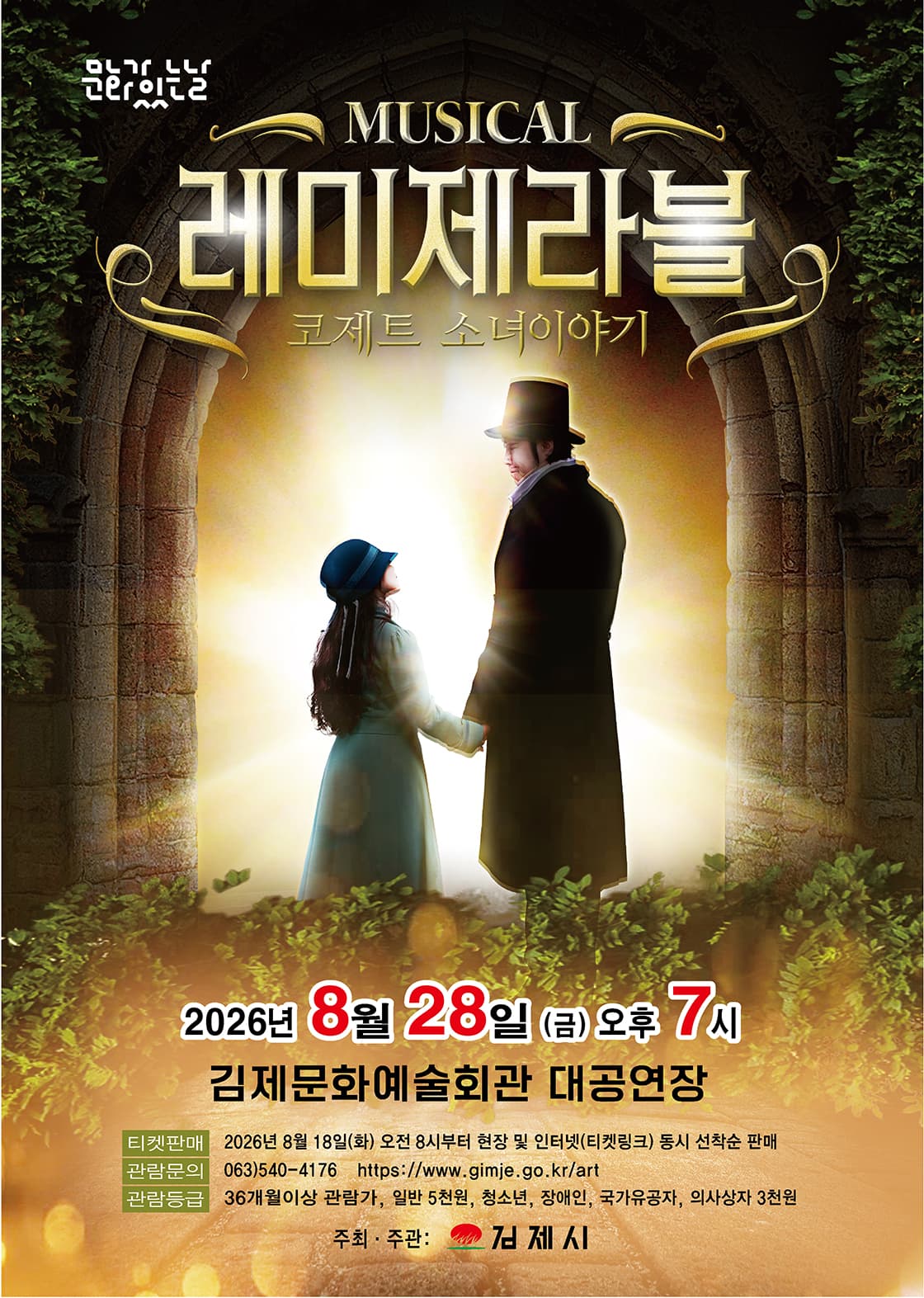 레미제라블: 코제트 소녀 이야기 [김제]