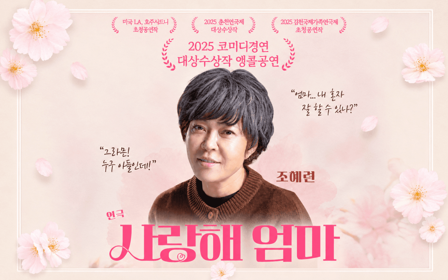 춘천연극제, 사랑해 엄마