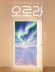 오로라 [대학로]
