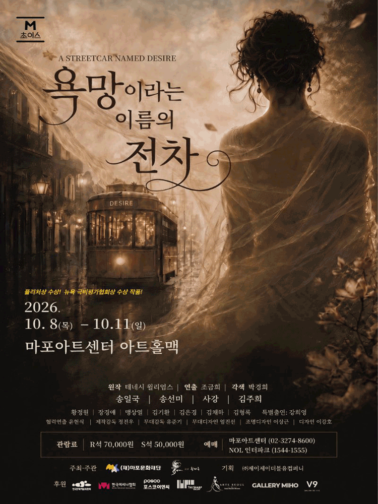 M 초이스, 욕망이라는 이름의 전차