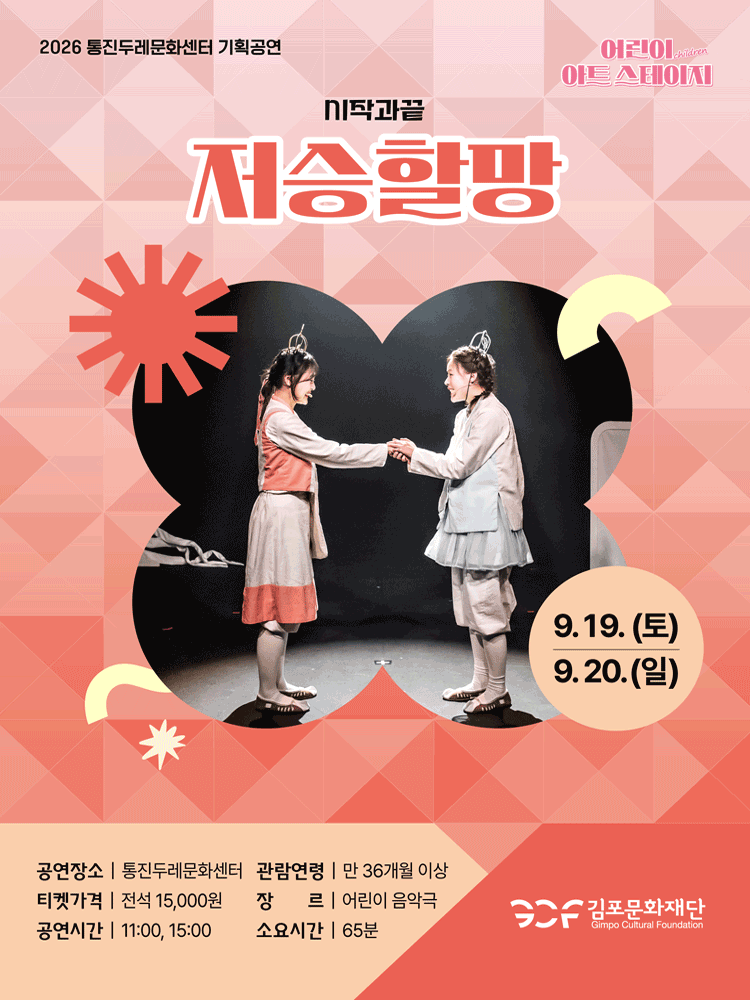 어린이 아트스테이지, 저승할망 [김포]