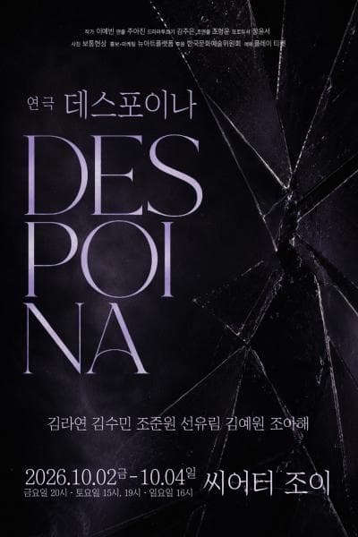 데스포이나 [대학로]