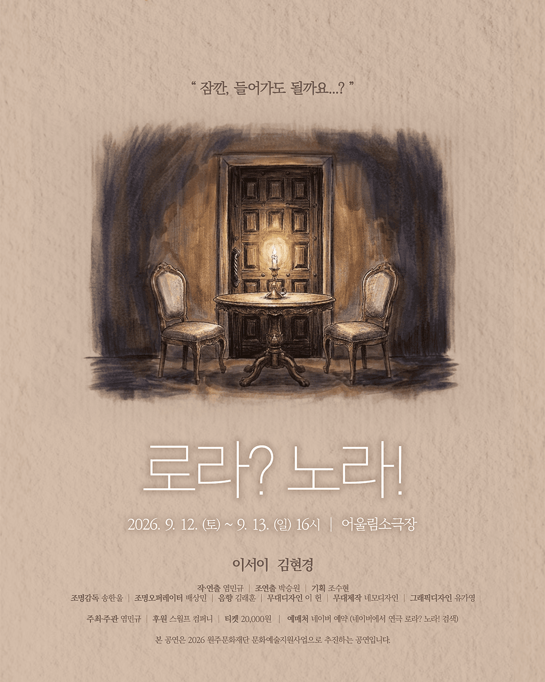 로라? 노라! [원주]