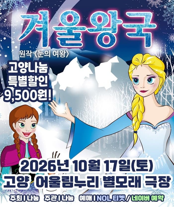 겨울왕국: 겨울이야기 [고양]