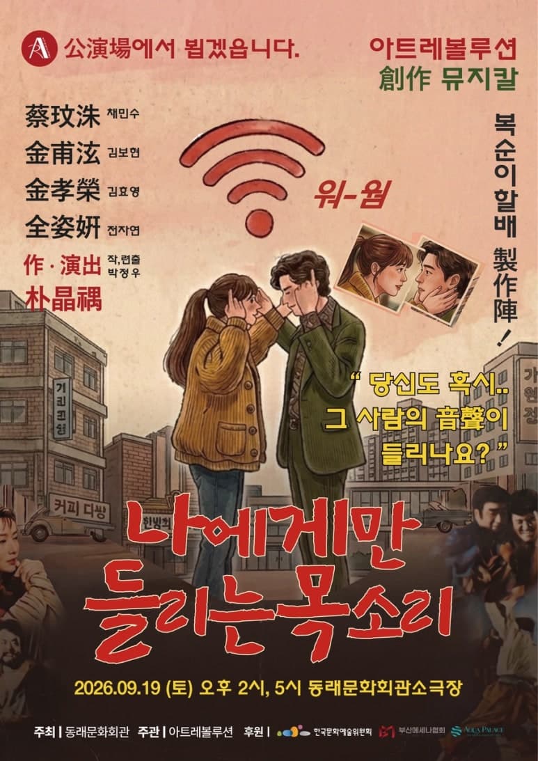 제2회 숲속의 연극 페스티벌, 나에게만 들리는 목소리 [부산]