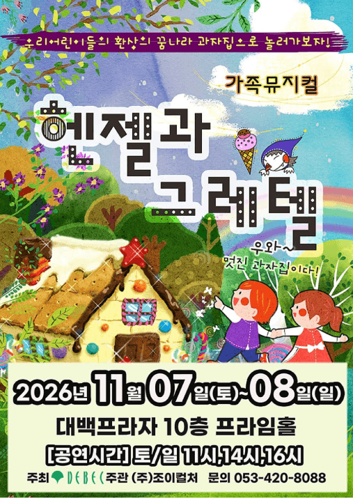 헨젤과 그레텔 [대구]