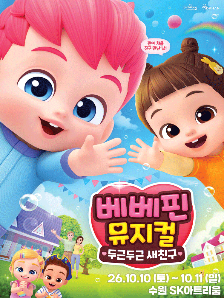 베베핀, 두근두근 새친구 [수원]