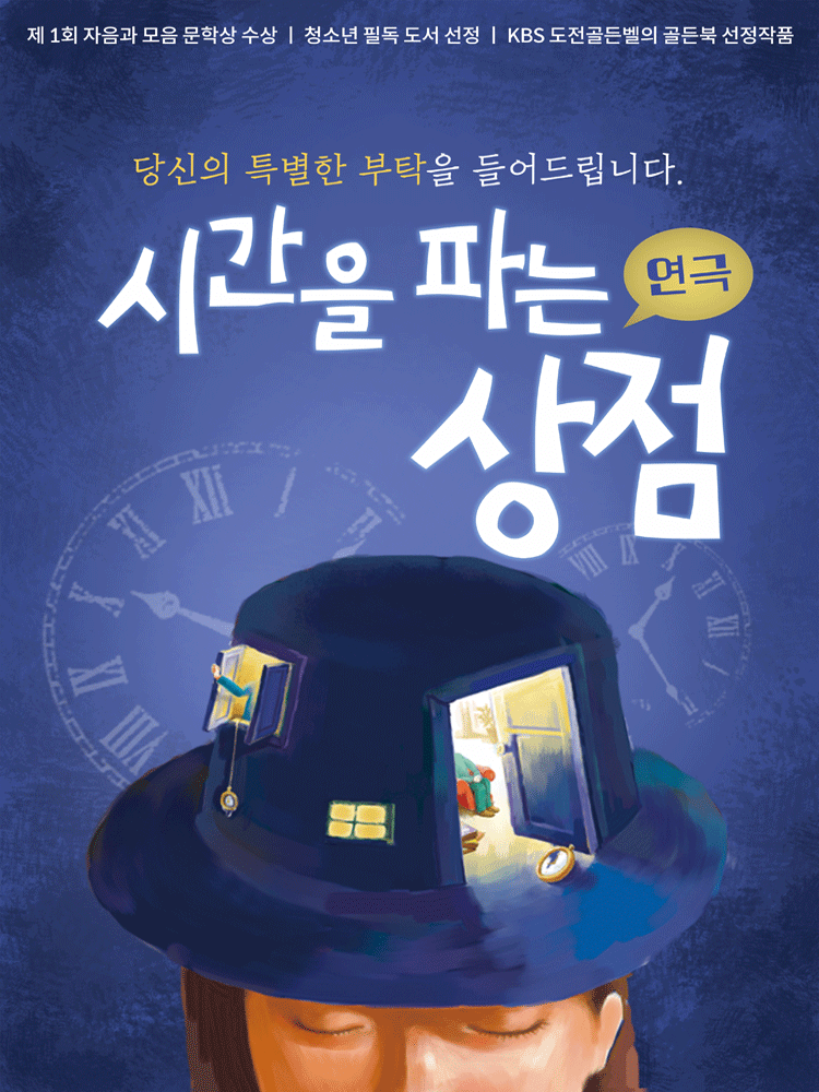 시간을 파는 상점 [고흥]