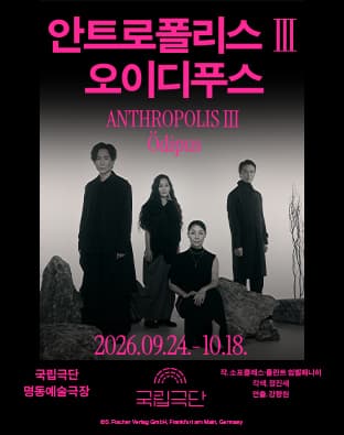 국립극단, 안트로폴리스 Ⅲ: 오이디푸스