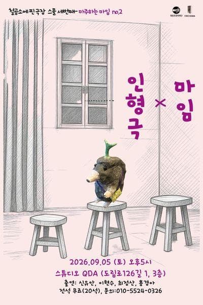 마주하는 마임.2 마임 X 인형극