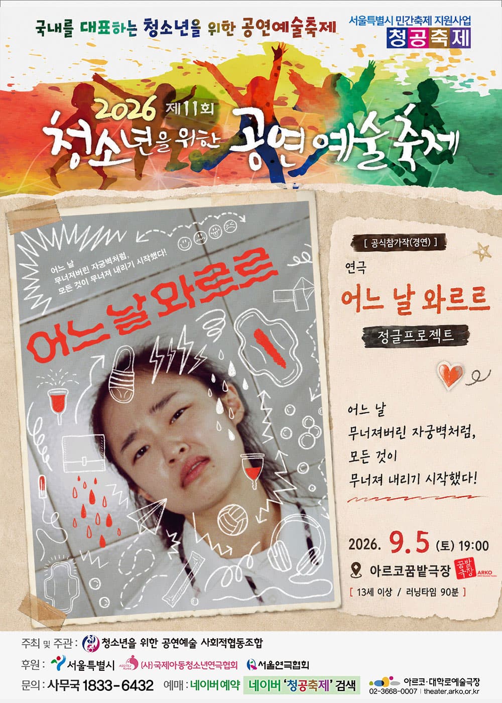 제11회 청소년을 위한 공연 예술 축제, 어느 날 와르르
