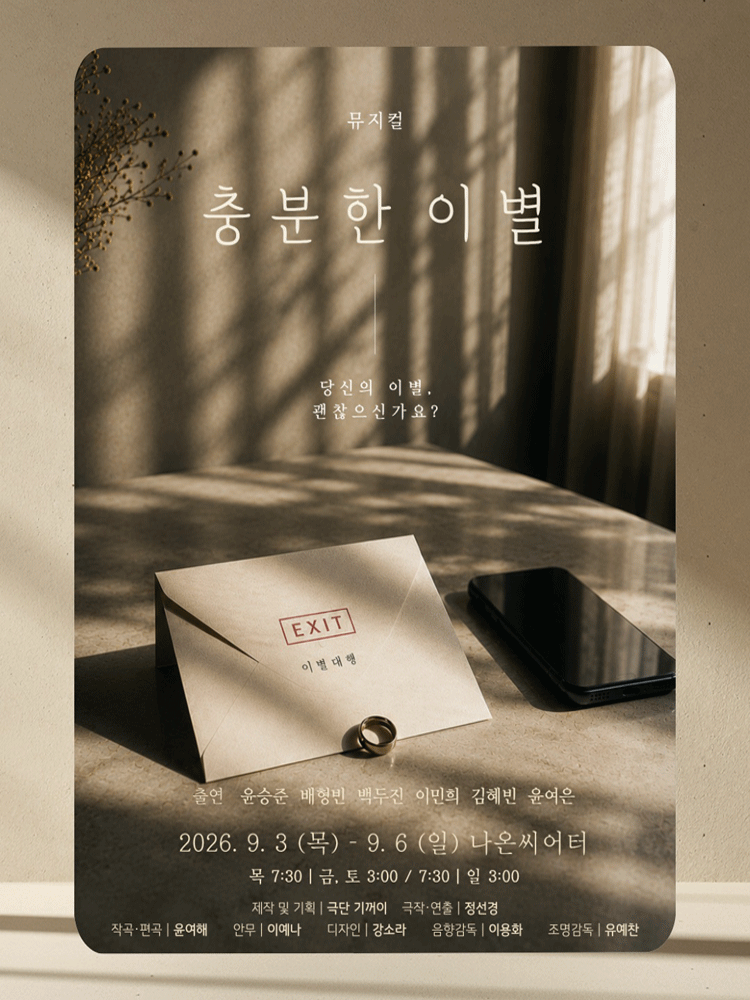 충분한 이별 [대학로]